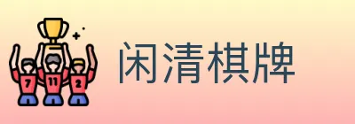 闲清棋牌 logo